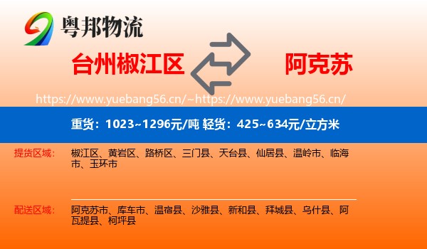 台州椒江区到阿克苏物流