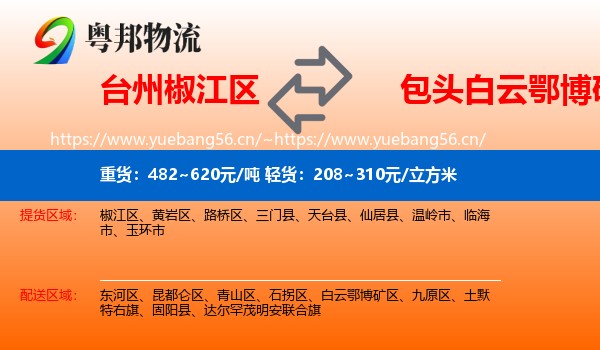 台州椒江区到白云鄂博矿区物流