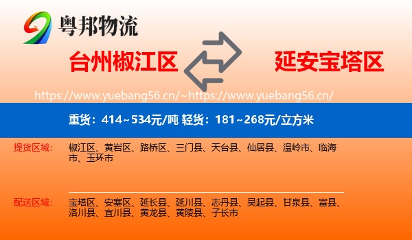 台州椒江区到宝塔区物流