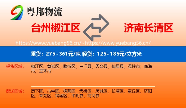台州椒江区到长清区物流