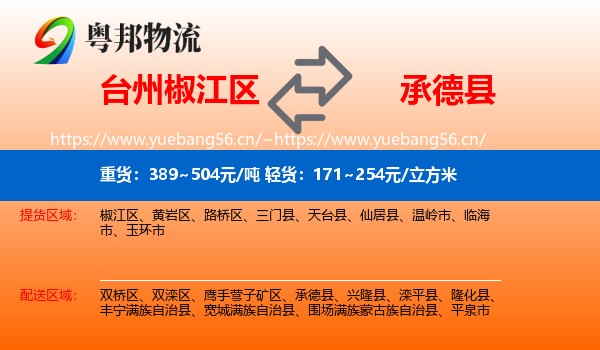 台州椒江区到承德县物流