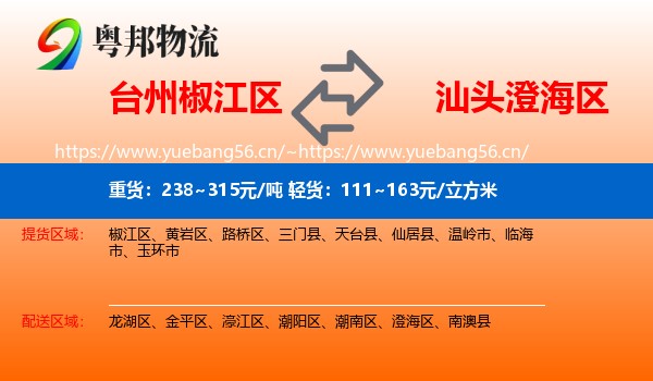台州椒江区到澄海区物流