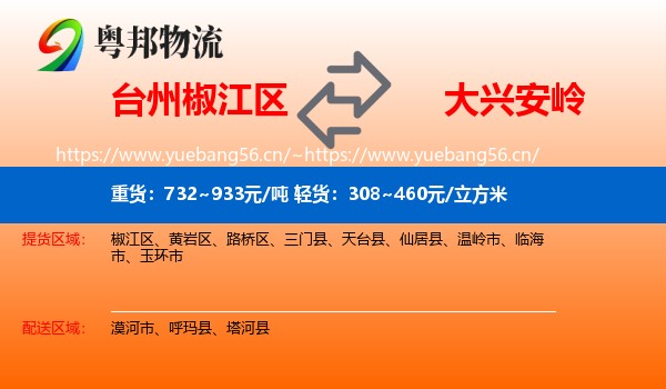 台州椒江区到大兴安岭物流