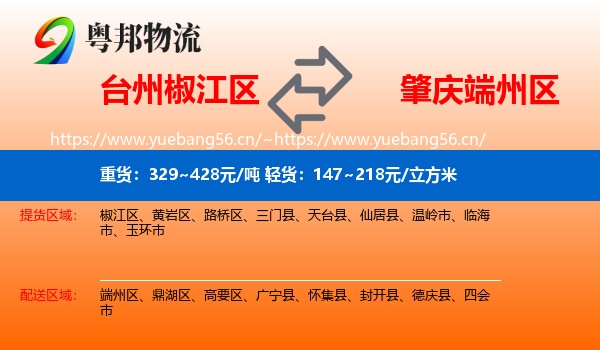 台州椒江区到端州区物流