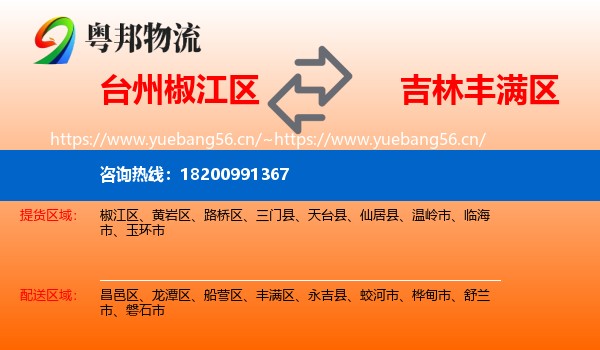 台州椒江区到丰满区物流