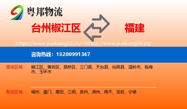 椒江区到福建物流专线
