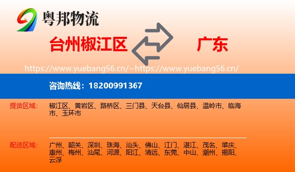椒江区到广东物流专线