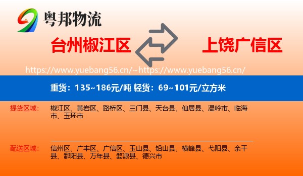 台州椒江区到广信区物流
