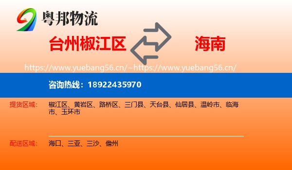 台州椒江区到海南物流