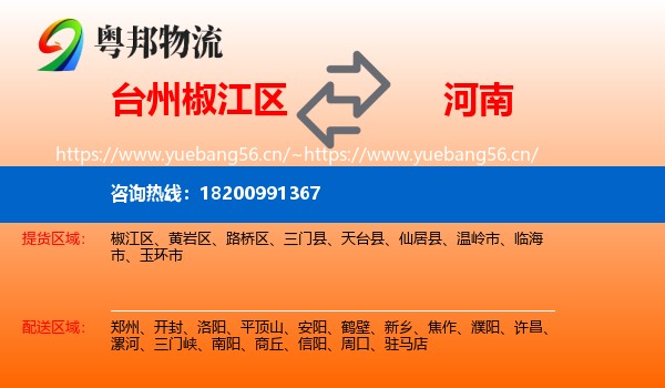 椒江区到河南物流专线