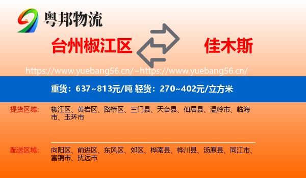 台州椒江区到佳木斯物流