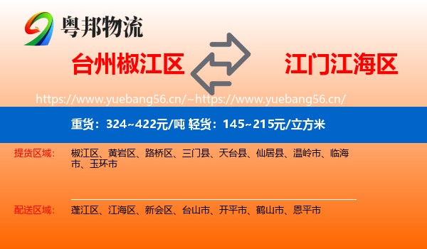 台州椒江区到江海区物流