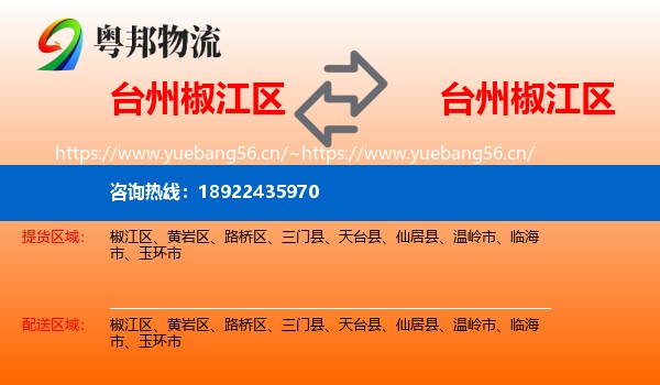 台州椒江区到椒江区物流