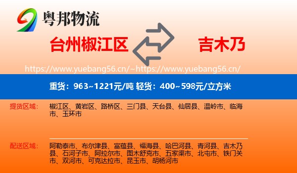 台州椒江区到吉木乃县物流