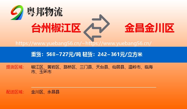台州椒江区到金川区物流