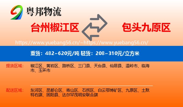 台州椒江区到九原区物流