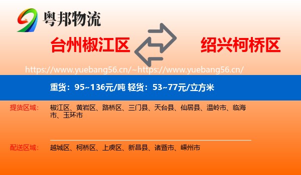 台州椒江区到柯桥区物流