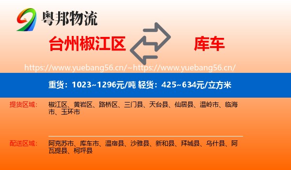 台州椒江区到库车市物流