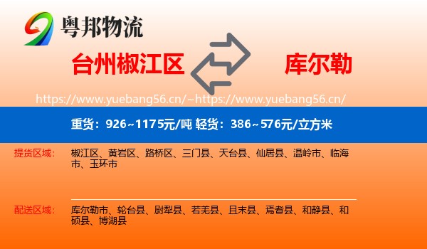 台州椒江区到库尔勒市物流