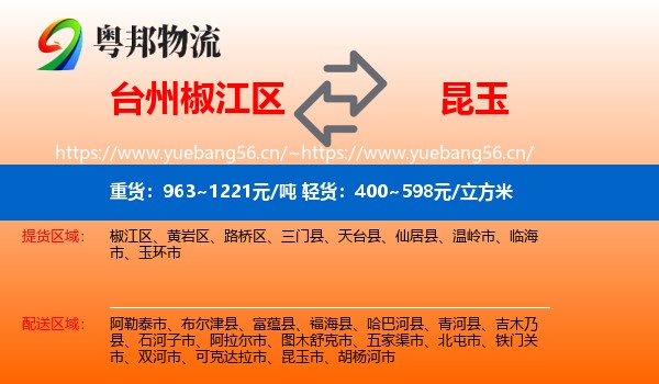 台州椒江区到昆玉市物流