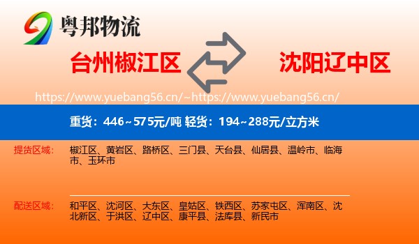 台州椒江区到辽中区物流