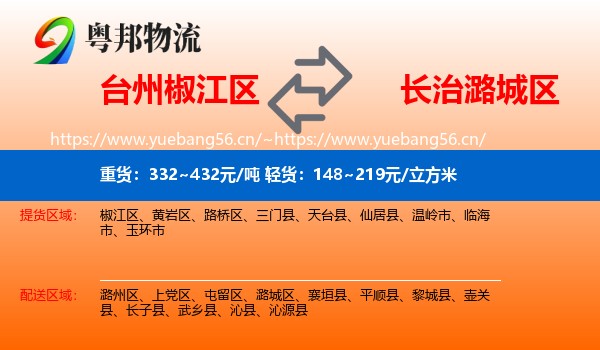 台州椒江区到潞城区物流