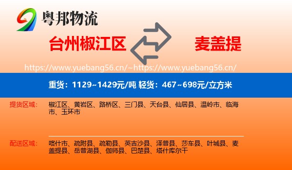 台州椒江区到麦盖提县物流