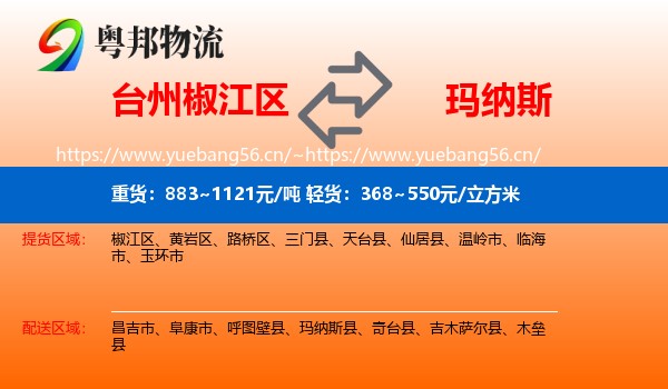 台州椒江区到玛纳斯县物流