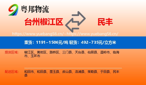 台州椒江区到民丰县物流
