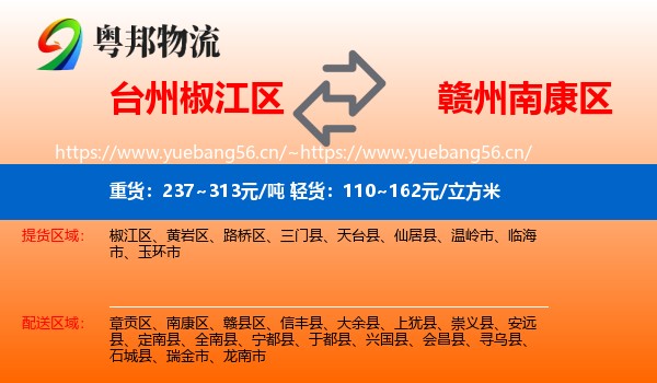 台州椒江区到南康区物流