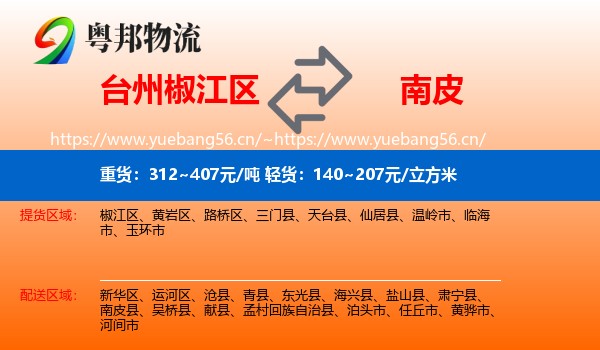 台州椒江区到南皮县物流