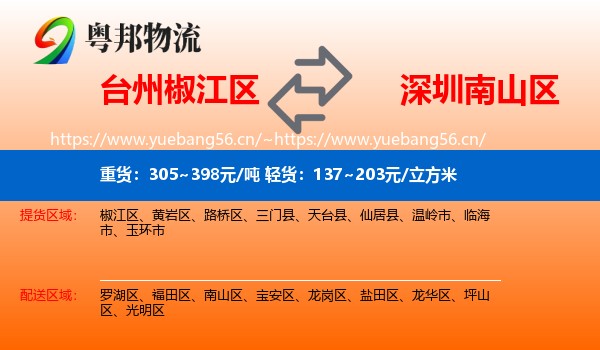 台州椒江区到南山区物流