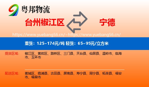 台州椒江区到宁德物流