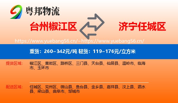台州椒江区到任城区物流