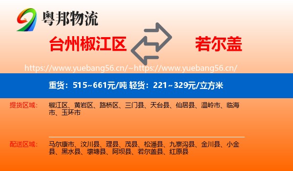台州椒江区到若尔盖县物流