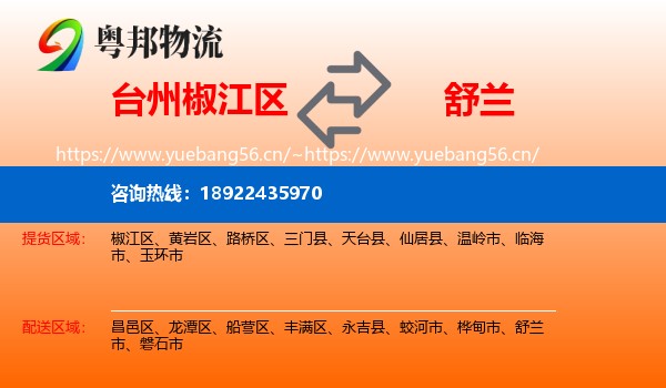 台州椒江区到舒兰市物流