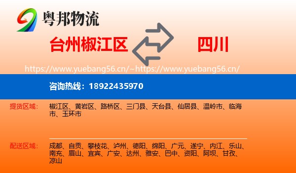 台州椒江区到四川物流