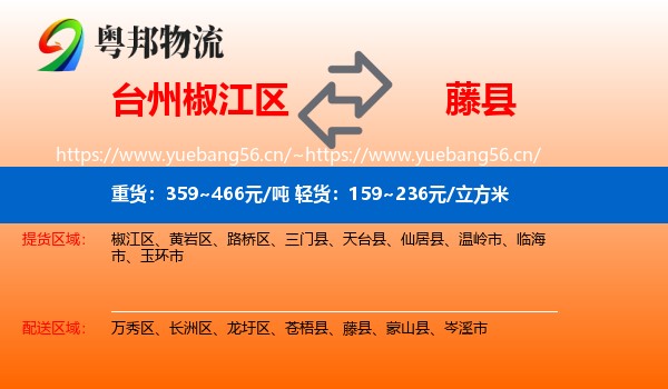 台州椒江区到藤县物流