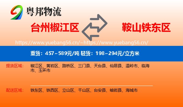 台州椒江区到铁东区物流