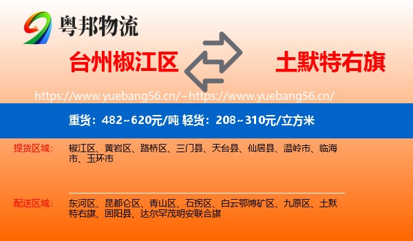 台州椒江区到土默特右旗物流