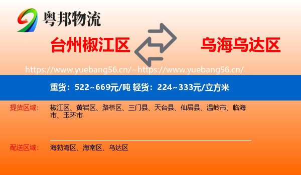 台州椒江区到乌达区物流
