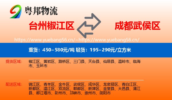 台州椒江区到武侯区物流