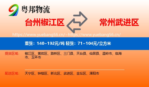 台州椒江区到武进区物流