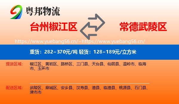 台州椒江区到武陵区物流