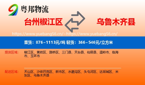 台州椒江区到乌鲁木齐县物流