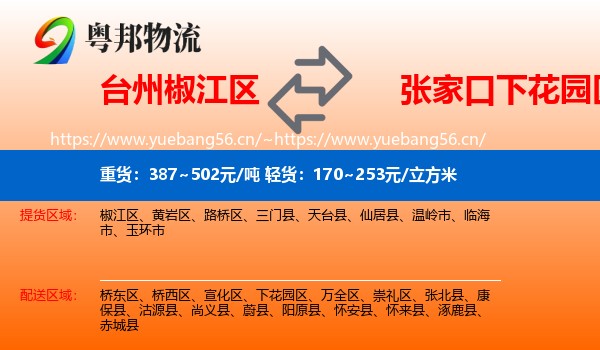 台州椒江区到下花园区物流