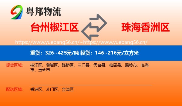 台州椒江区到香洲区物流