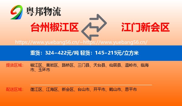 台州椒江区到新会区物流