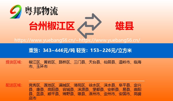 台州椒江区到雄县物流
