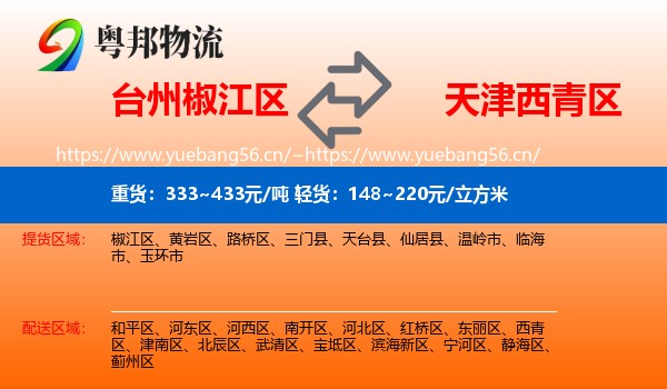 台州椒江区到西青区物流